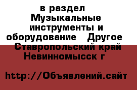  в раздел : Музыкальные инструменты и оборудование » Другое . Ставропольский край,Невинномысск г.